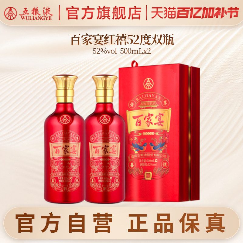 【官方自营】百家宴红禧浓香白酒52度500ml*2五粮液官旗正品保真