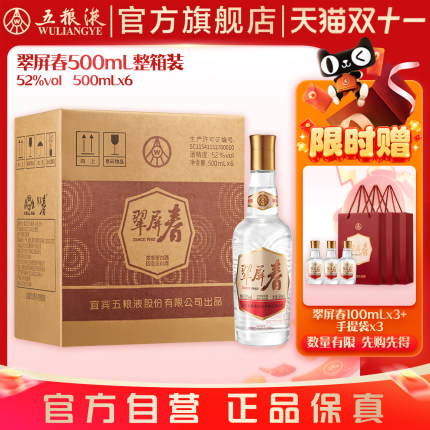 【双11抢购中】翠屏春52度500mL*6瓶整箱浓香白酒五粮液官旗正品