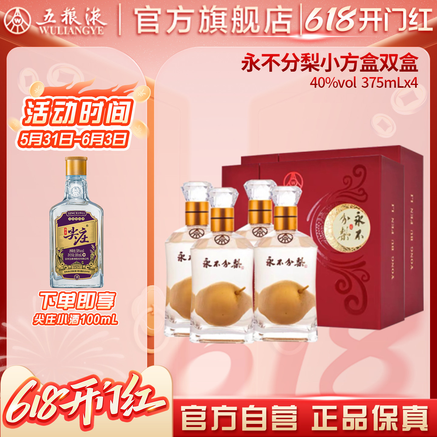 【618惊喜价】永不分梨礼盒双盒(中国红)40度375mL*4瓶官方正品
