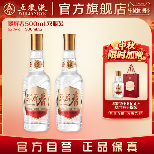【中秋好礼】翠屏春52度500mLx2浓香白酒五粮液官旗正品保真