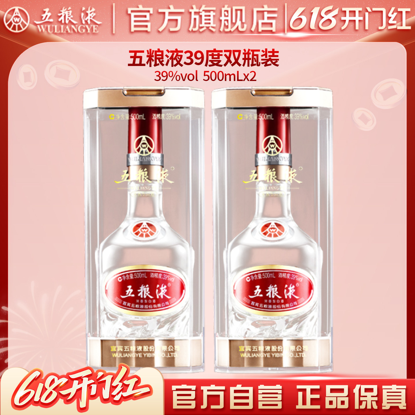 【618惊喜价】五粮液39度500mL*2瓶浓香白酒旗舰店官方正品保真