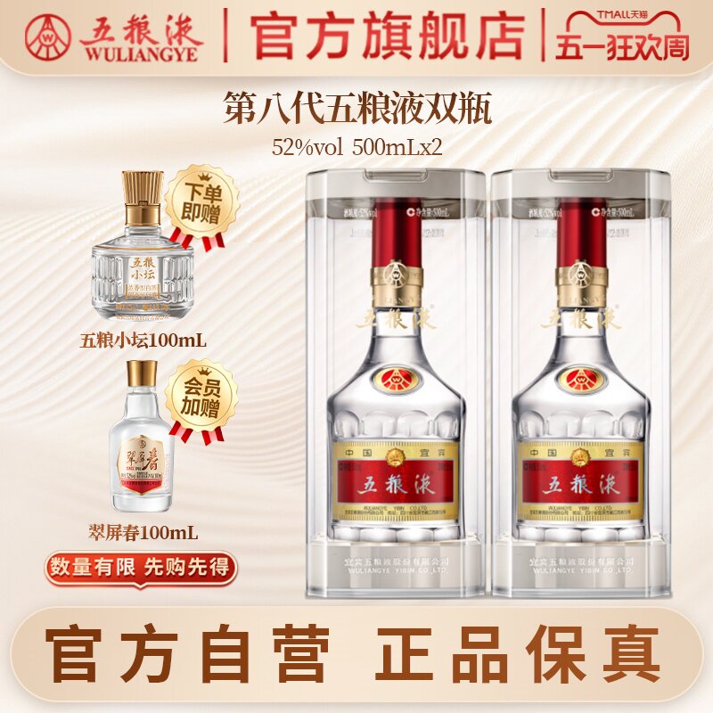 【会员限时福利】第八代五粮液52度500ml*2双瓶普五官方旗舰正品