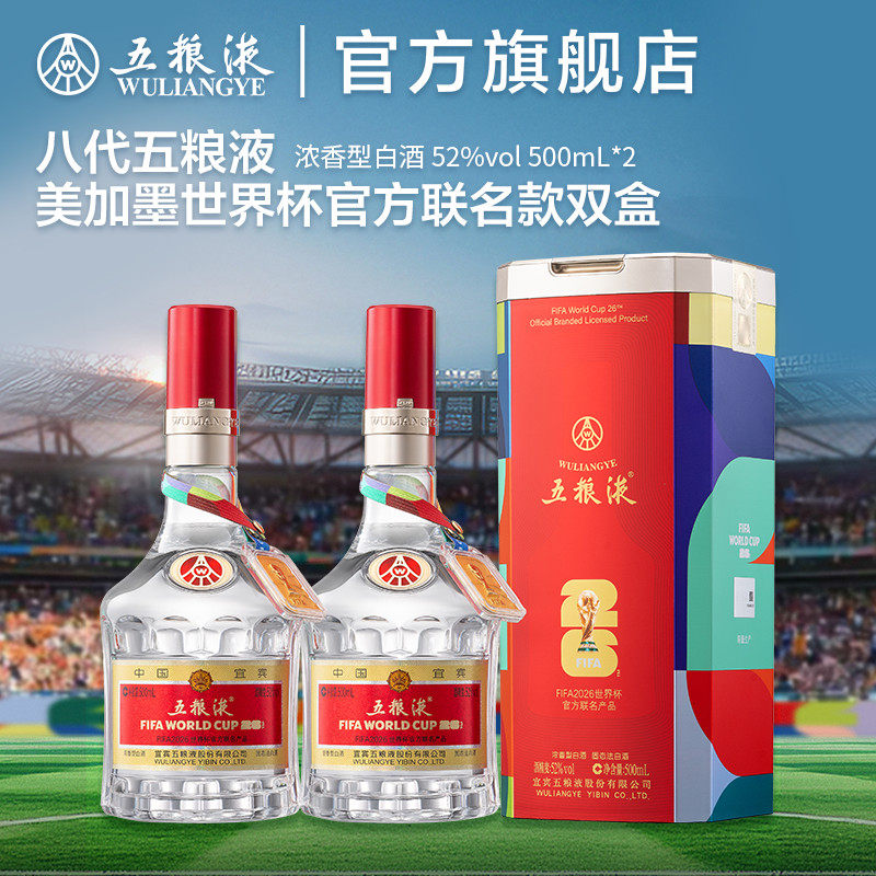 【官方自营】第八代五粮液世界杯官方联名白酒52度500mL*2瓶送礼