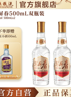 【官方自营】翠屏春52度500mLx2浓香白酒五粮液官旗正品保真礼赠