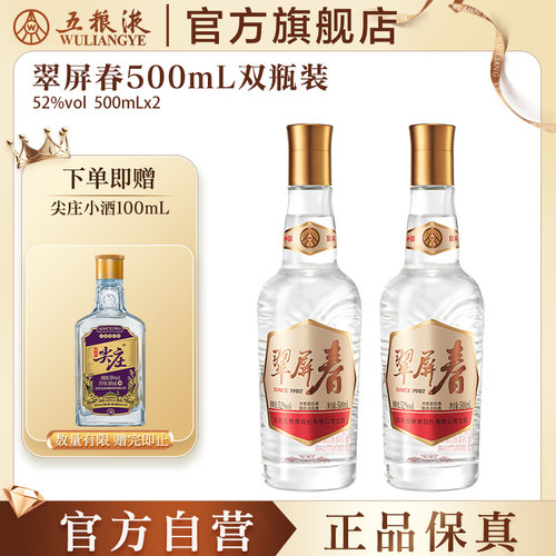 【官方自营】翠屏春52度500mLx2浓香白酒五粮液官旗正品保真礼赠