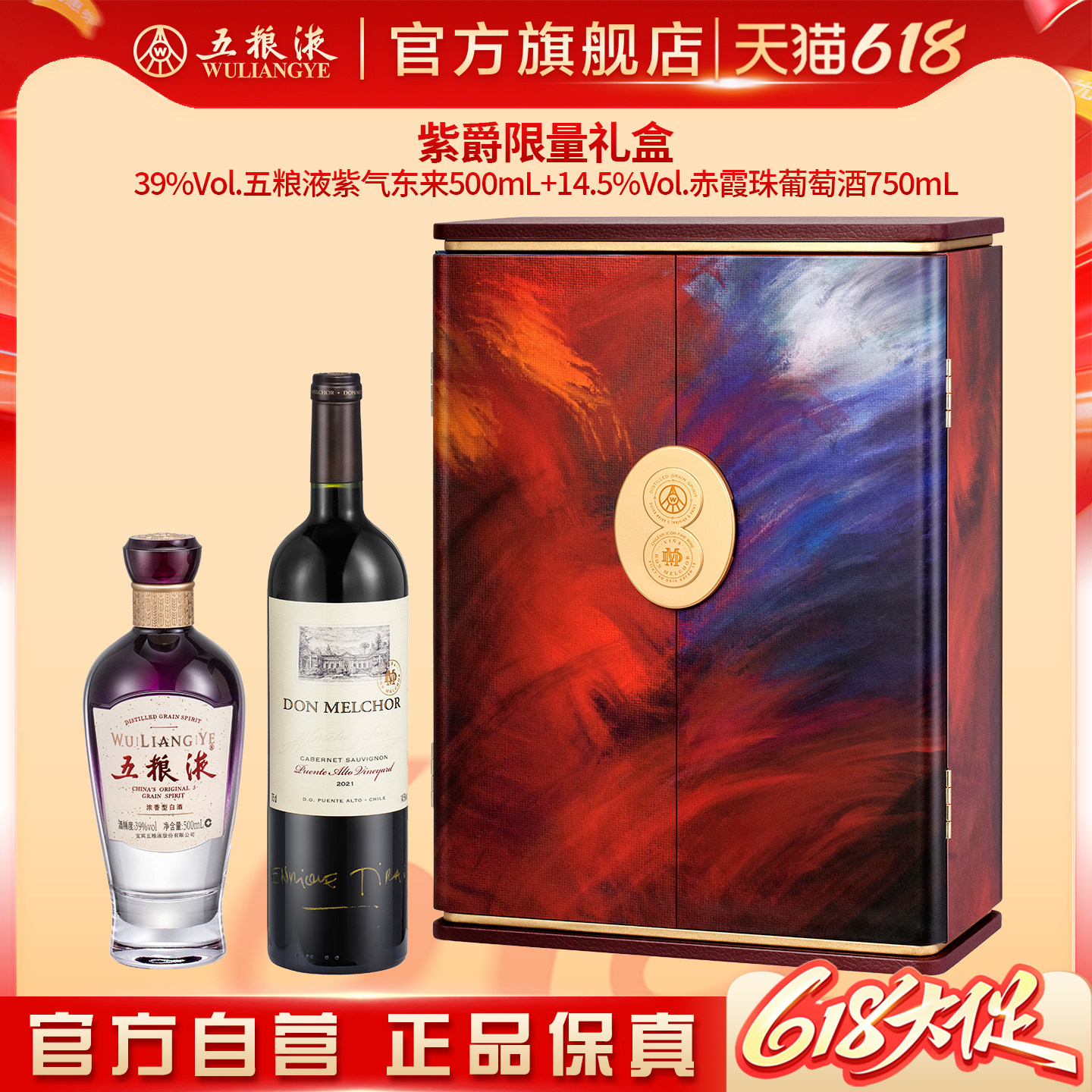 【618惊喜价】紫爵限量礼盒五粮液紫气东来白酒赤霞珠葡萄酒洋酒