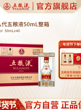 【年货抢购中】第八代五粮液52度浓香酒50mL*40小酒整箱官方正品