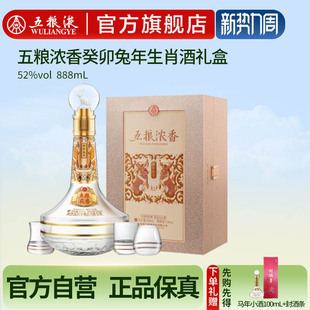五粮液官方浓香癸卯兔年生肖酒礼盒52度888mL正品 官方自营