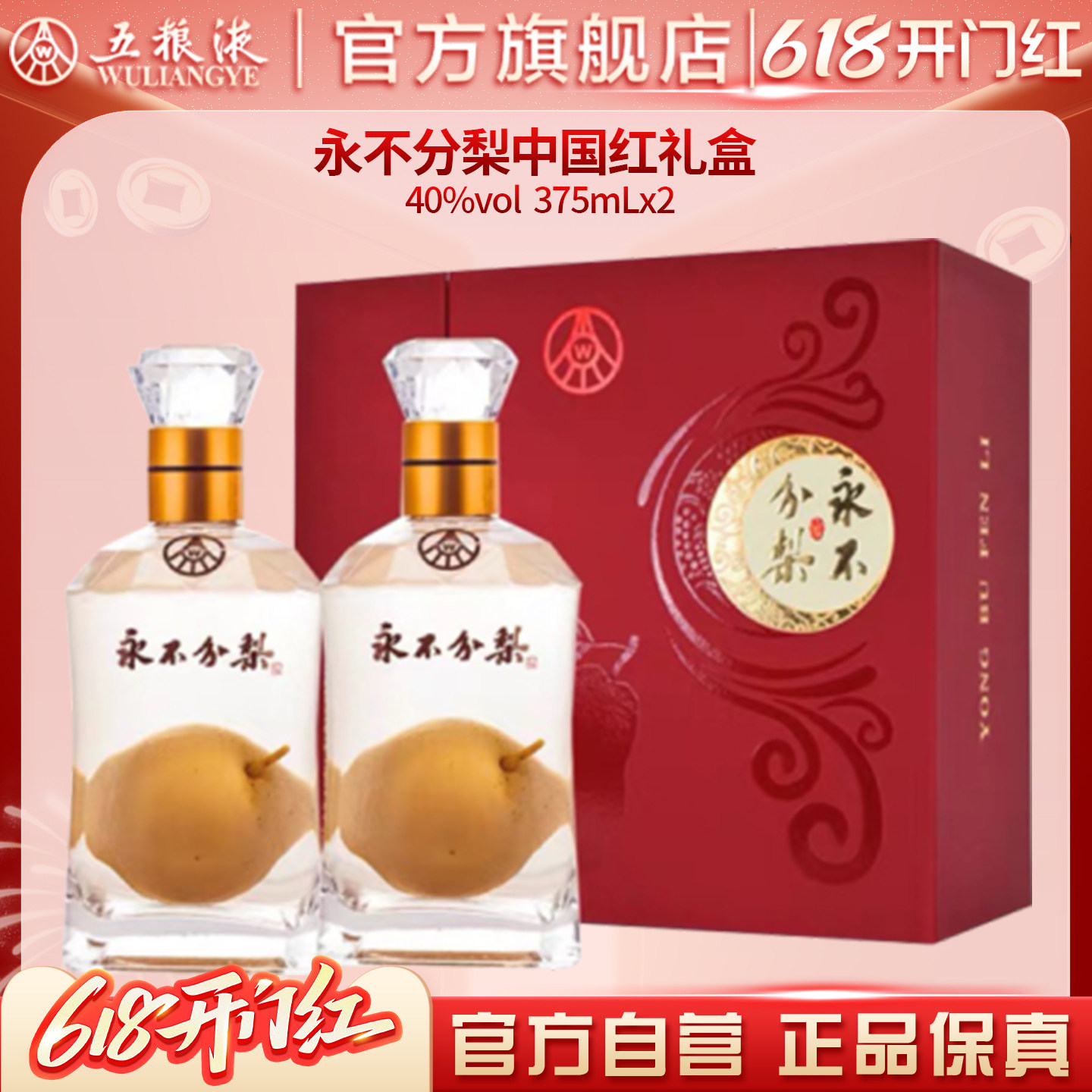 【618惊喜价】永不分梨礼盒(中国红)40度375mL*2官方正品送礼