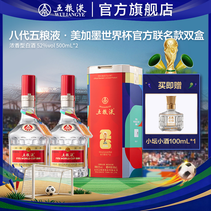 【官方自营】第八代五粮液世界杯官方联名白酒52度500mL正品保真