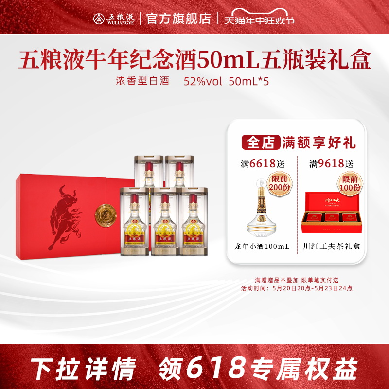 【开门红抢购中】五粮液牛年纪念酒50mL*5瓶小酒礼盒52度浓香型