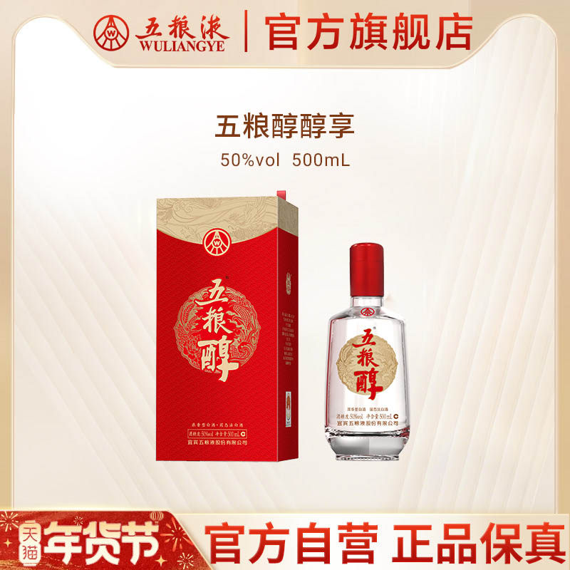 【年货抢购中】五粮醇醇享50度500mL浓香型白酒五粮液官方旗舰店