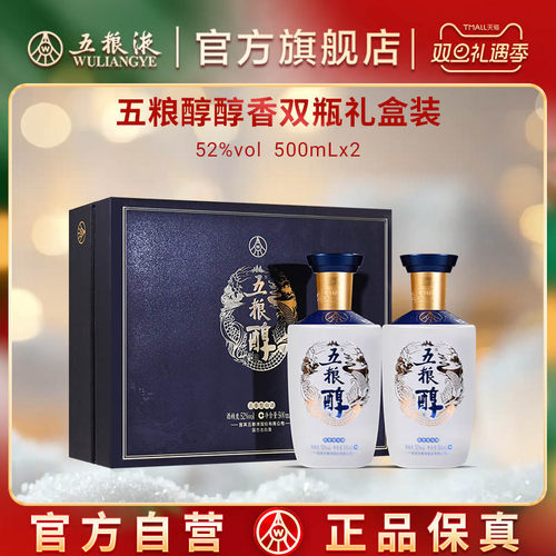 五粮液五粮醇双瓶礼盒浓香白酒