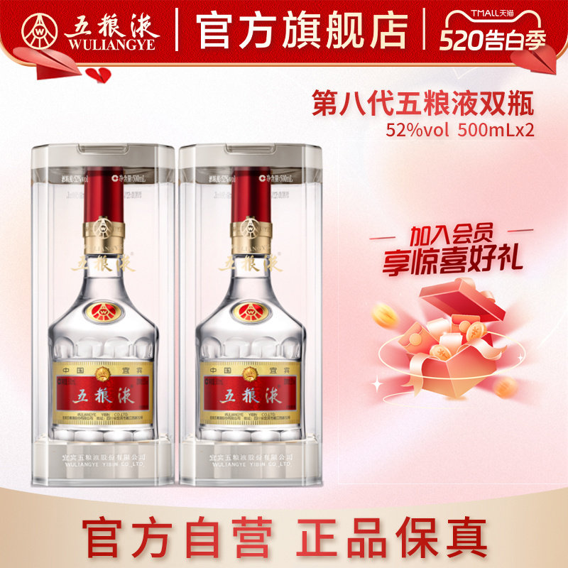 【官方自营】 第八代五粮液52度500ml*2瓶普五浓香白酒官方正品