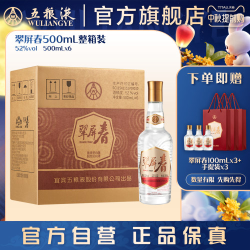 【中秋提前购】翠屏春52度500mL*6瓶整箱浓香白酒五粮液官旗正品