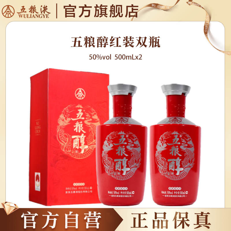 【官方自营】五粮醇红装50度500mL*2瓶浓香白酒五粮液官方正品