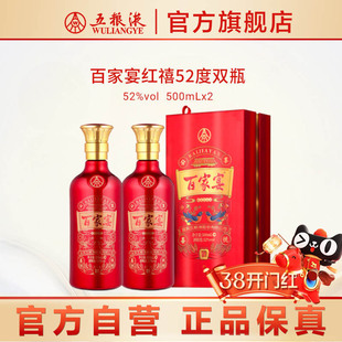 【开门红】百家宴红禧浓香白酒52度500ml*2五粮液官方旗舰店