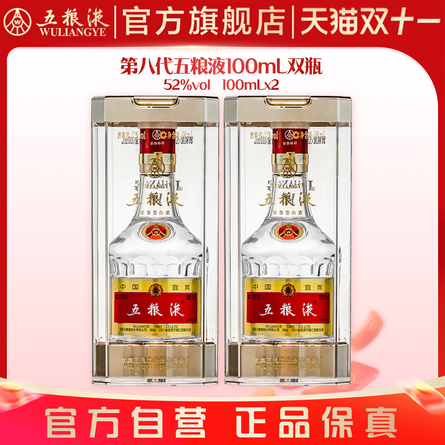 【双11抢购中】第八代五粮液52度100ml*2瓶浓香白酒伴手礼推荐