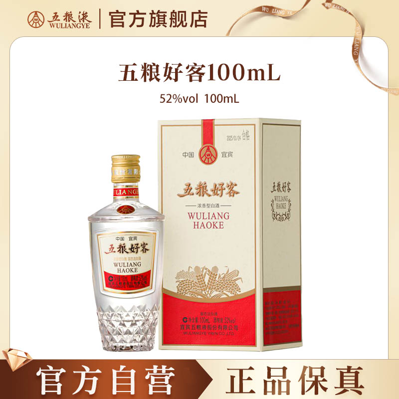 【官方自营】五粮好客商务系列52度100mL官方正品伴手礼推荐