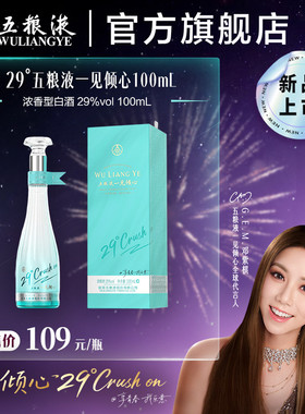 【邓紫棋推荐】29度五粮液一见倾心100mL女士低度白酒尝鲜礼赠
