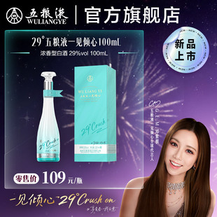 【邓紫棋推荐】29度五粮液一见倾心100mL女士低度白酒尝鲜礼赠