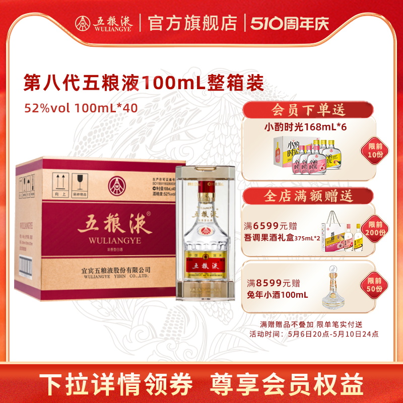 【周年庆抢购中】第八代五粮液52度100ml*40瓶白酒整箱伴手礼推荐 酒类 白酒/调香白酒 原图主图