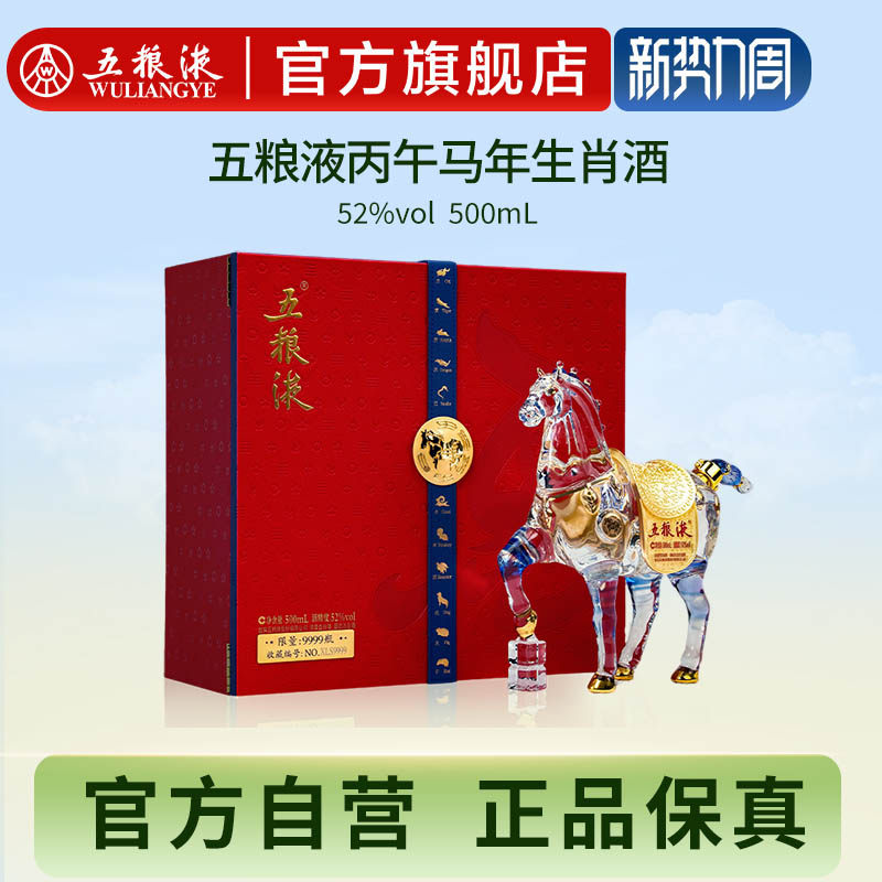 【快递不停运】五粮液马年生肖纪念白酒礼盒52度500mL收藏送礼T