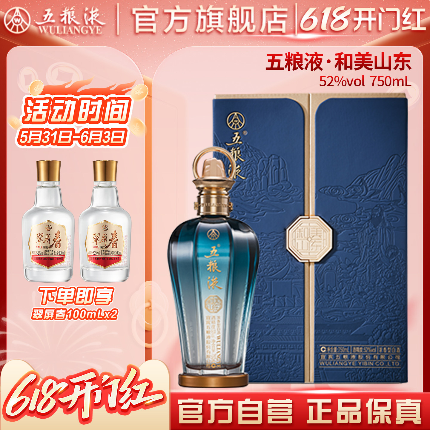 【618惊喜价】五粮液·和美山东（和美系列）750mL正品保真
