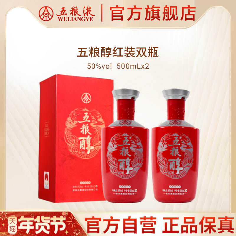 【年货抢购中】五粮醇红装50度500mL*2瓶浓香白酒五粮液官方正品