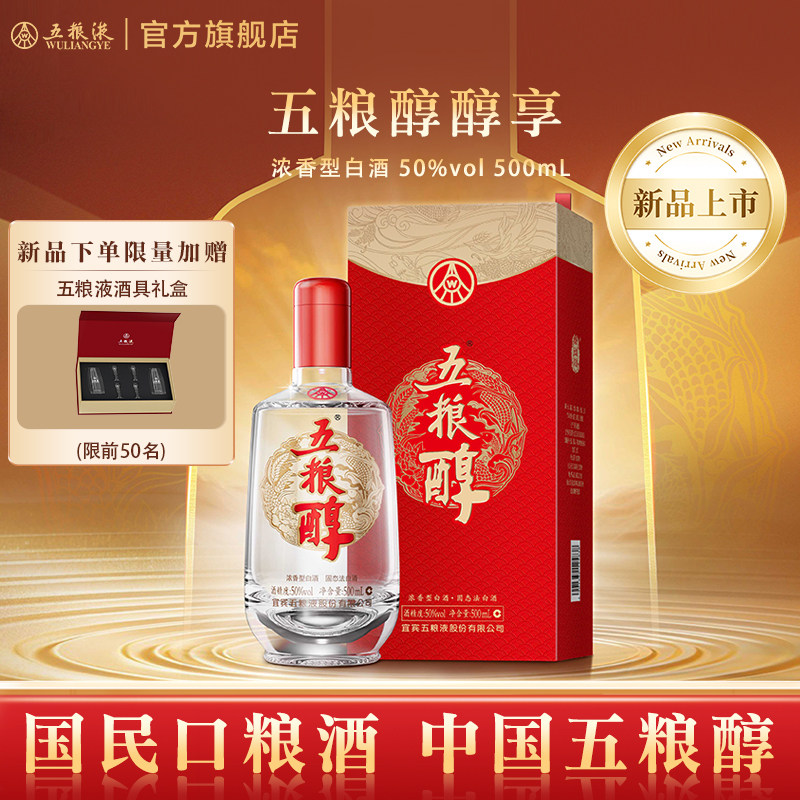 【七夕节】五粮醇醇享50度500mL浓香白酒五粮液官方旗舰店正品
