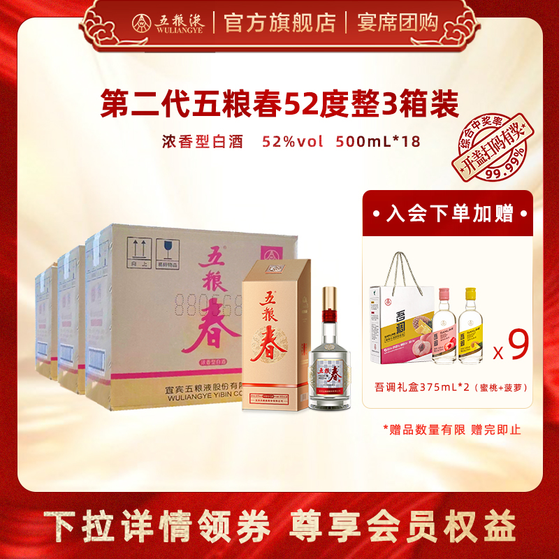 【婚宴用酒】第二代五粮春52度500mL*18瓶3箱装