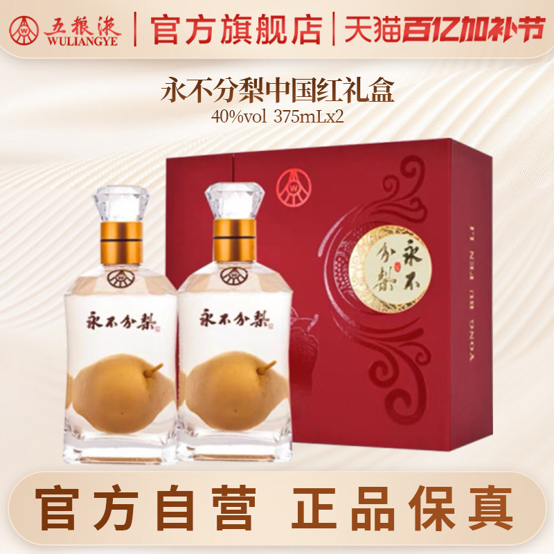 【入会享惊喜价】永不分梨礼盒(中国红)40度375mL*2官方正品送礼