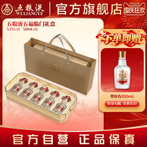五粮液五福临门小酒礼盒50mL*51
