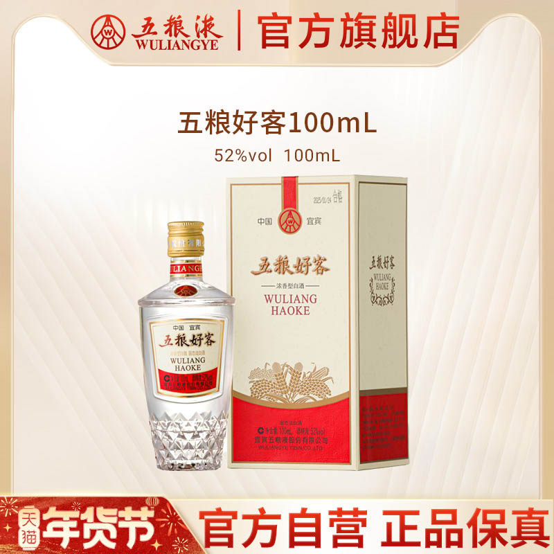 【年货抢购中】五粮好客商务系列52度100mL官方正品伴手礼推荐