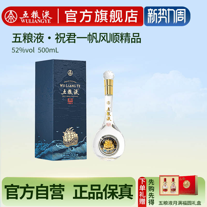 【双旦提前购】五粮液祝君一帆风顺52度500mL浓香白酒摆柜收藏