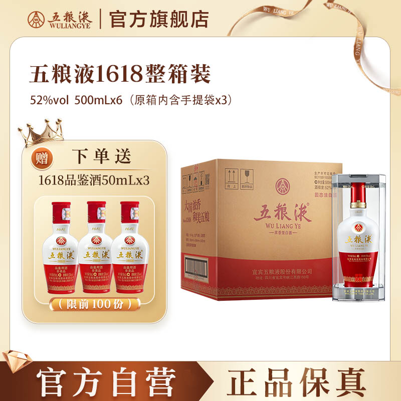 【官方自营】五粮液1618浓香52度500ml*6瓶白酒旗舰店保真