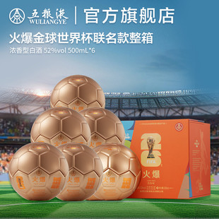 【38焕新周】火爆金球造型世界杯联名款52度500mL*6盒整箱白酒