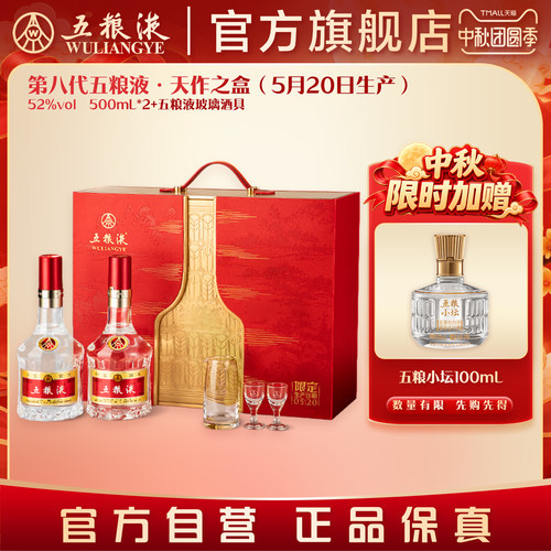 【中秋好礼】第八代五粮液天作之盒520限定日期500mL*2瓶官方正品