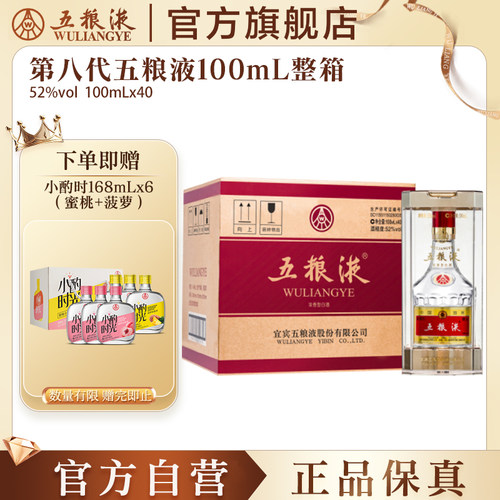 五粮液第八代52度100ml*40整箱