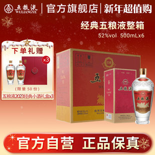 五粮液52度500ml 经典 6瓶整箱浓香型白酒收藏 新年超值购