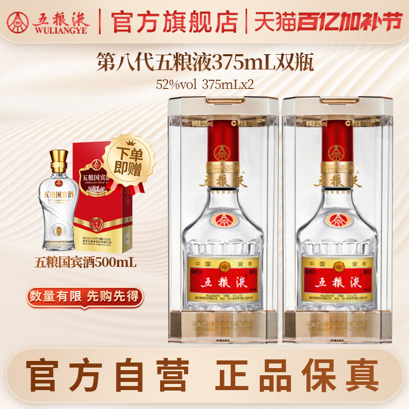 【官方自营】第八代五粮液52度375ml*2瓶浓香白酒官方正品送礼