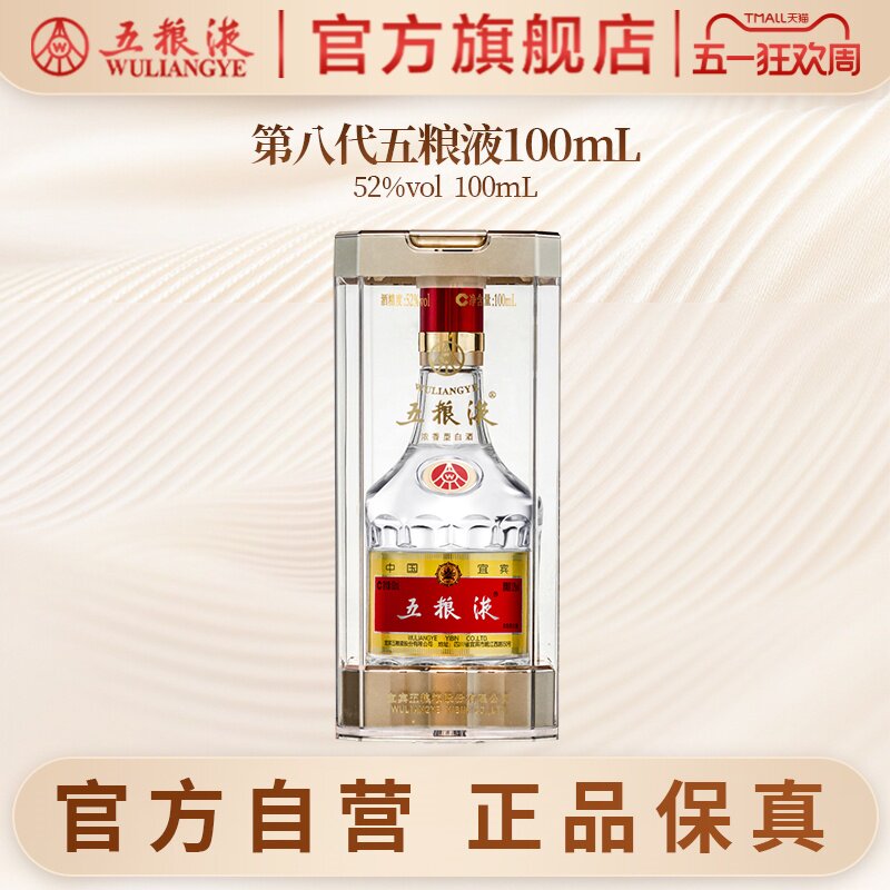 【官方自营】第八代五粮液52度100ml浓香小瓶白酒收藏伴手礼
