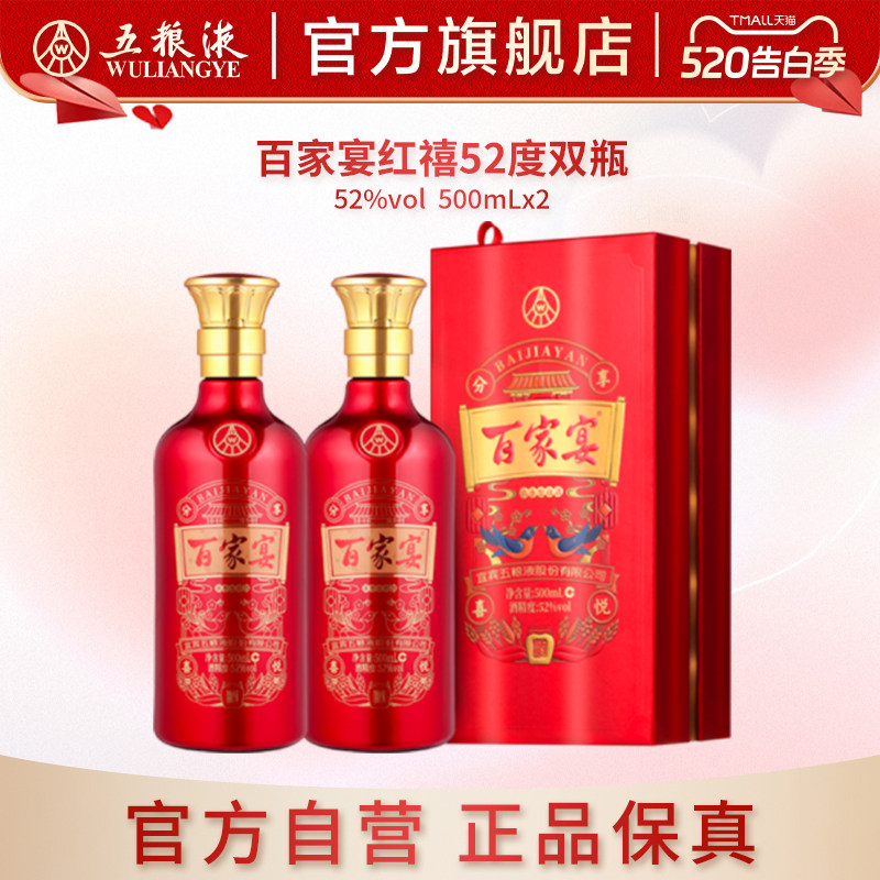 五粮液百家宴红禧52度双瓶