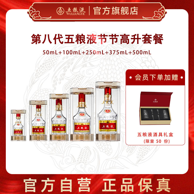 【官方自营】五粮液节节高升白酒52度(50+100+250+375+500)mL