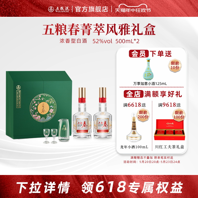 五粮春菁萃礼盒500mL2瓶