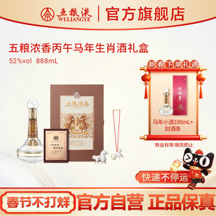 【快递不停运】五粮浓香丙午马年生肖白酒礼盒52度888mL单盒双盒