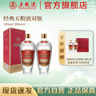 经典 五粮液52度500ml 2瓶浓香型白酒双瓶收藏正品 官方自营