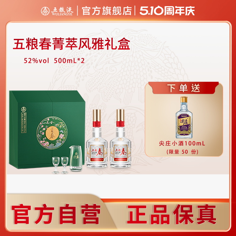 【官方自营】五粮春菁萃白酒礼盒52度500mL*2瓶五粮液旗舰店