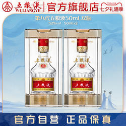 【入会享惊喜价】第八代五粮液50mL*2瓶白酒礼物伴手礼推荐正品