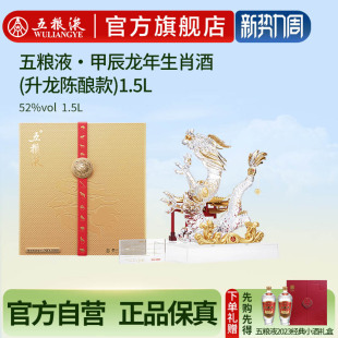 1.5L收藏正品 升龙陈酿款 五粮液甲辰龙年生肖酒 保真 官方自营